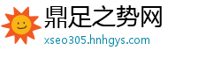 鼎足之势网